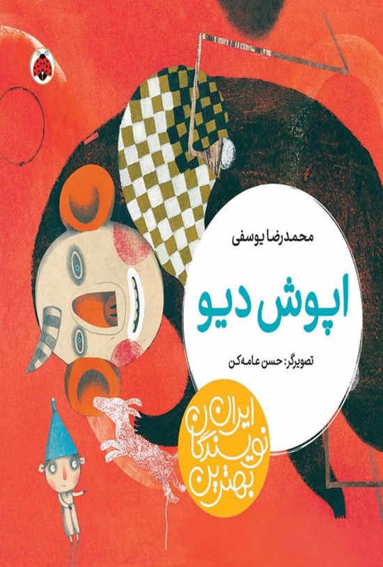 تصویر جلد کتاب بهترین نویسندگان ایران؛ اپوش دیو