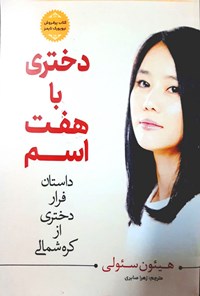 کتاب دختری با هفت اسم اثر هیئون سئو لی