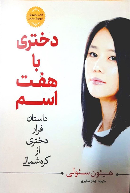 تصویر جلد کتاب دختری با هفت اسم