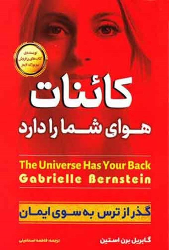 تصویر جلد کتاب کائنات هوای شما را دارد