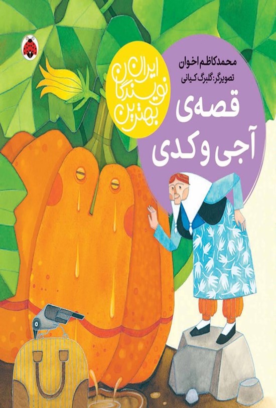 تصویر جلد کتاب بهترین نویسندگان ایران؛ قصه آجی و کدی