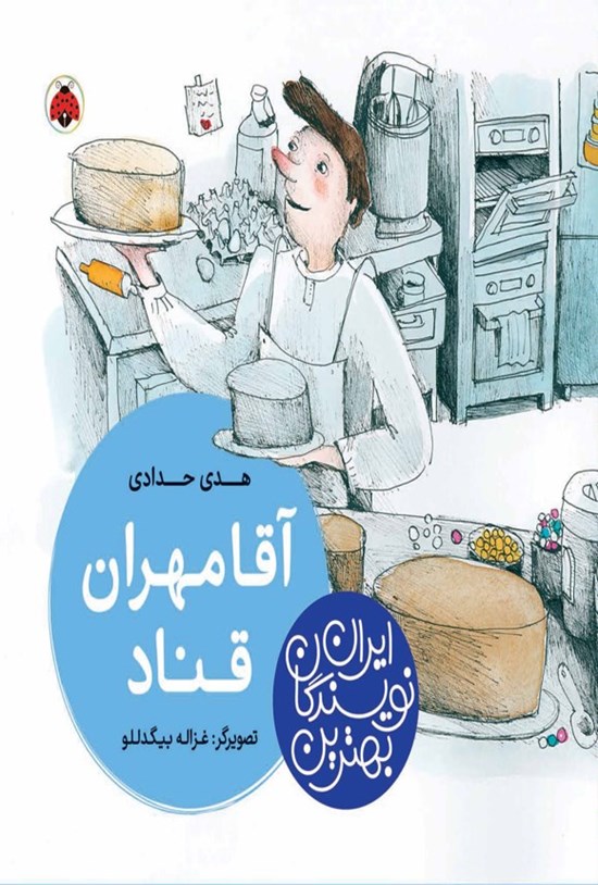 تصویر جلد کتاب بهترین نویسندگان ایران؛ آقا مهران قناد