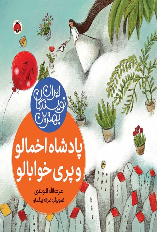 تصویر جلد کتاب بهترین نویسندگان ایران؛ پادشاه اخمالو و پری خوابالو