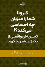 کرونا شما را میزبان چه احساسی می کند؟! اثر جیمز سامپانگ