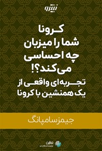 کتاب کرونا شما را میزبان چه احساسی می کند؟! اثر جیمز سامپانگ