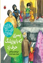 تصویر جلد کتاب پسری که با یوزپلنگ حرف زد
