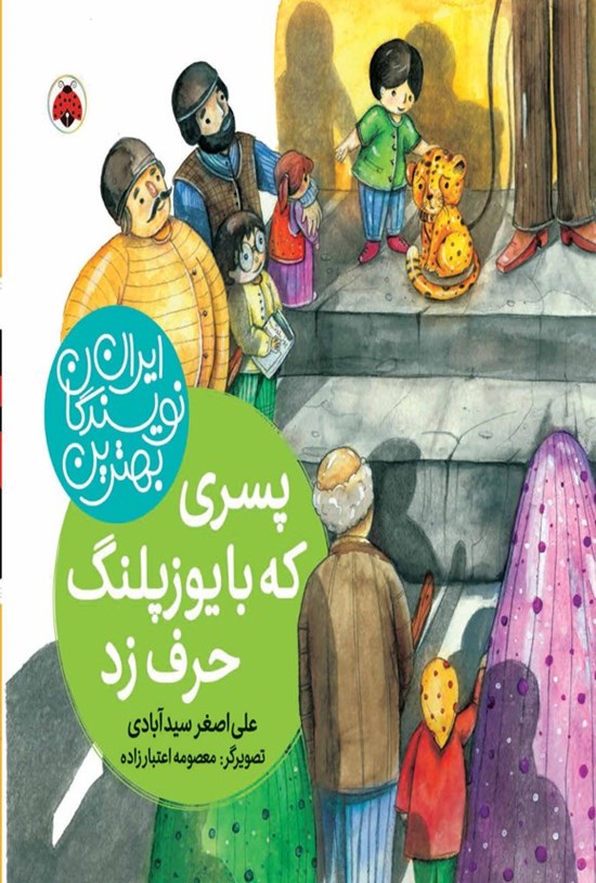 تصویر جلد کتاب بهترین نویسندگان ایران؛ پسری که با یوزپلنگ حرف زد