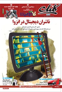 تصویر جلد کتاب کلیک-شماره ۵۱۸-یکشنبه ۲۷ اردیبهشت ۱۳۹۴