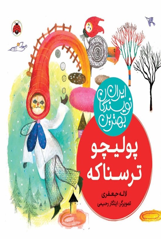 تصویر جلد کتاب بهترین نویسندگان ایران؛ پولیچو ترسناکه