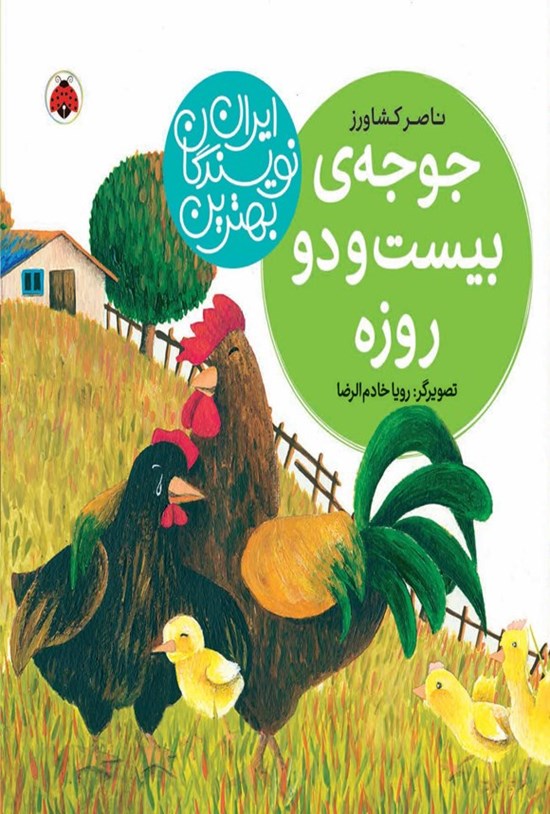 تصویر جلد کتاب بهترین نویسندگان ایران؛ جوجه بیست و دو روزه