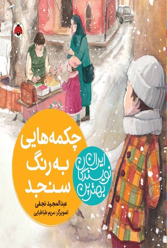 تصویر جلد کتاب بهترین نویسندگان ایران؛ چکمه هایی به رنگ سنجد