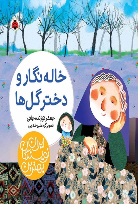 تصویر جلد کتاب بهترین نویسندگان ایران؛ خاله نگار و دختر گل ها