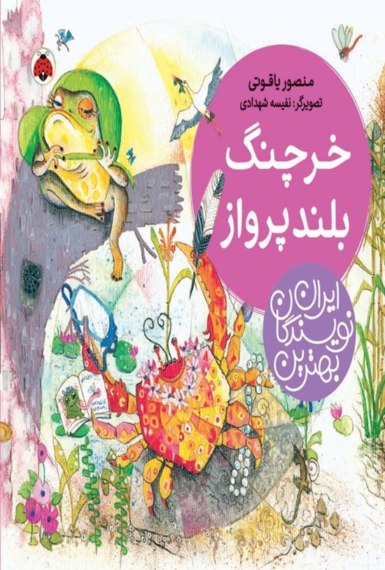 تصویر جلد کتاب بهترین نویسندگان ایران؛ خرچنگ بلندپرواز