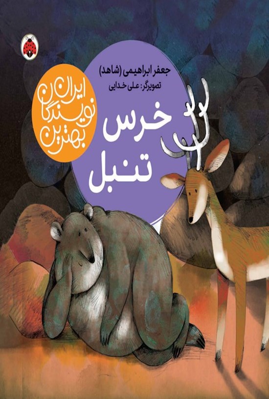 تصویر جلد کتاب بهترین نویسندگان ایران؛ خرس تنبل