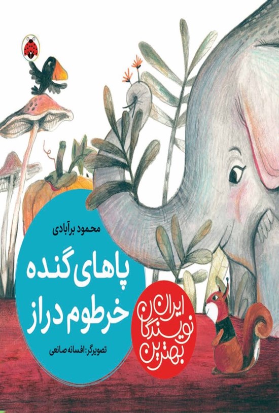 تصویر جلد کتاب بهترین نویسندگان ایران؛ پاهای گنده، خرطوم دراز