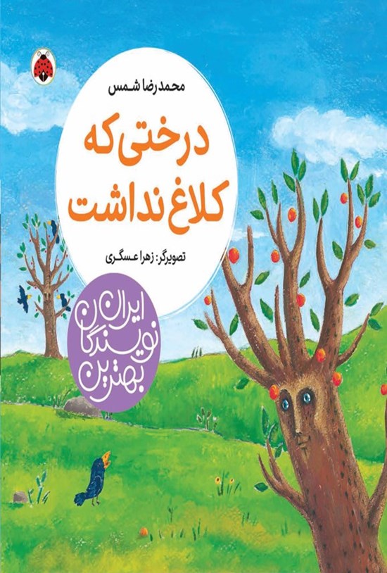 تصویر جلد کتاب بهترین نویسندگان ایران؛ درختی که کلاغ نداشت