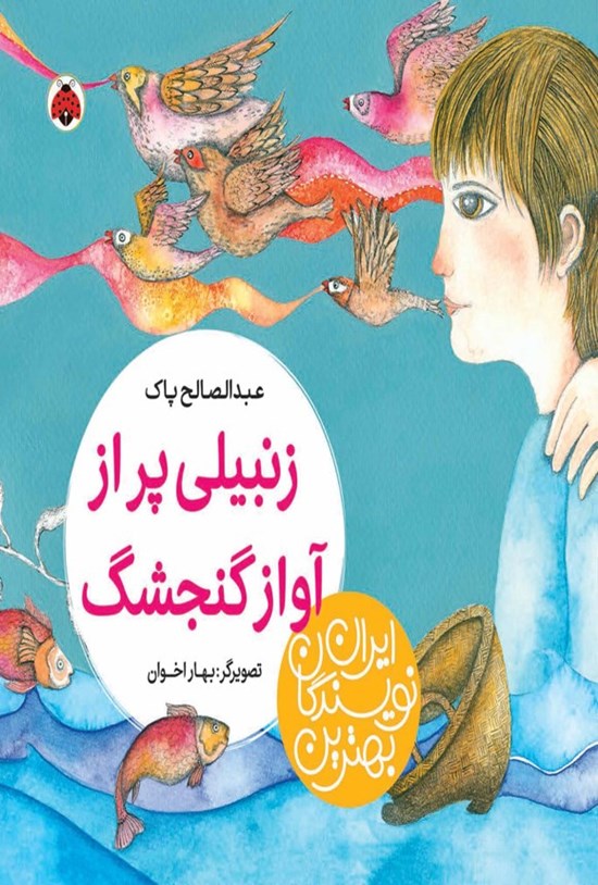 تصویر جلد کتاب بهترین نویسندگان ایران؛ زنبیلی پر از آواز گنجشک