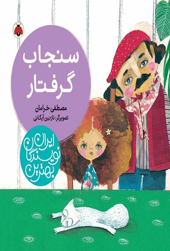 تصویر جلد کتاب بهترین نویسندگان ایران؛ سنجاب گرفتار