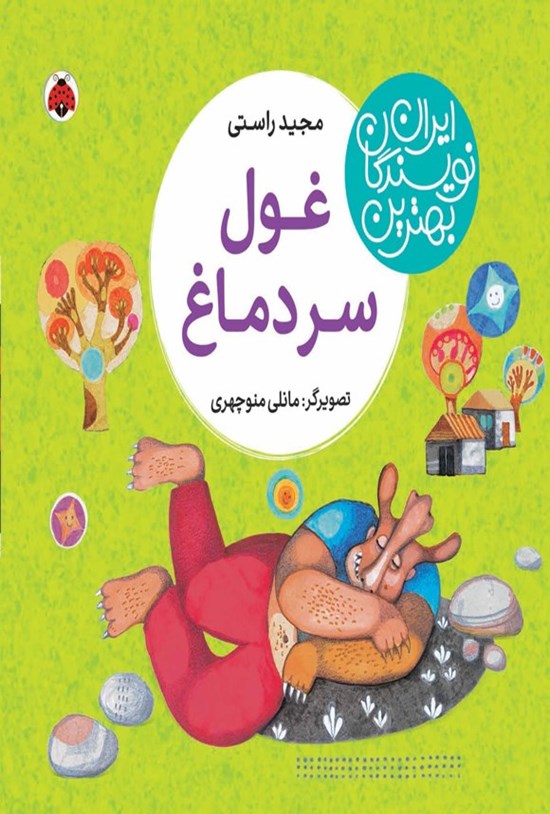 تصویر جلد کتاب بهترین نویسندگان ایران؛ غول سردماغ