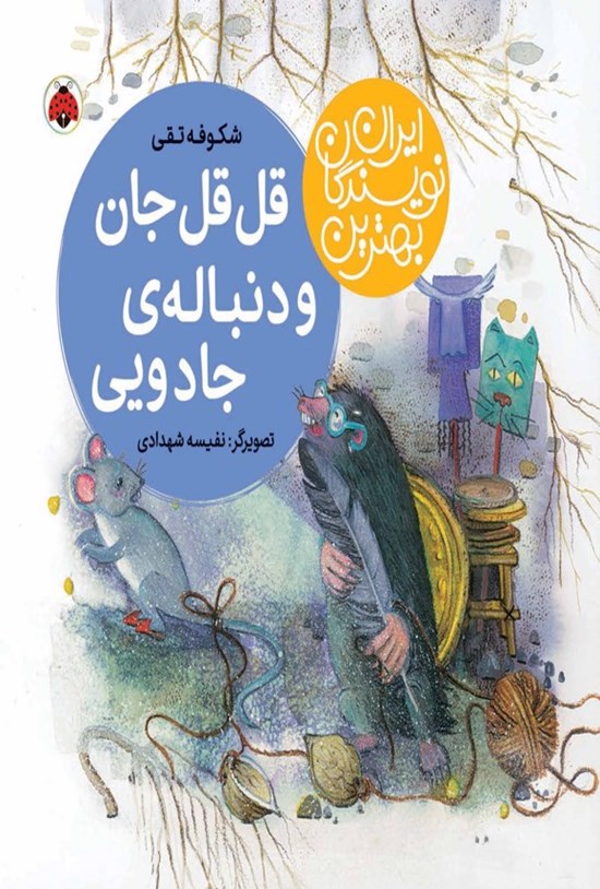 تصویر جلد کتاب بهترین نویسندگان ایران؛ قل قل جان و دنباله جادویی