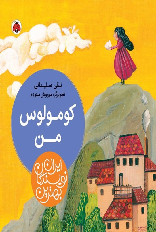 تصویر جلد کتاب بهترین نویسندگان ایران؛ کومولوس من