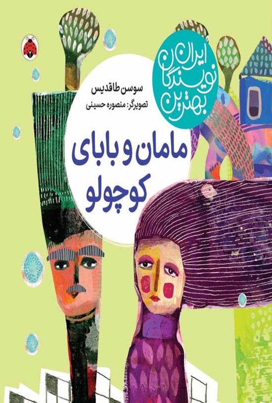 تصویر جلد کتاب بهترین نویسندگان ایران؛ مامان و بابای کوچولو