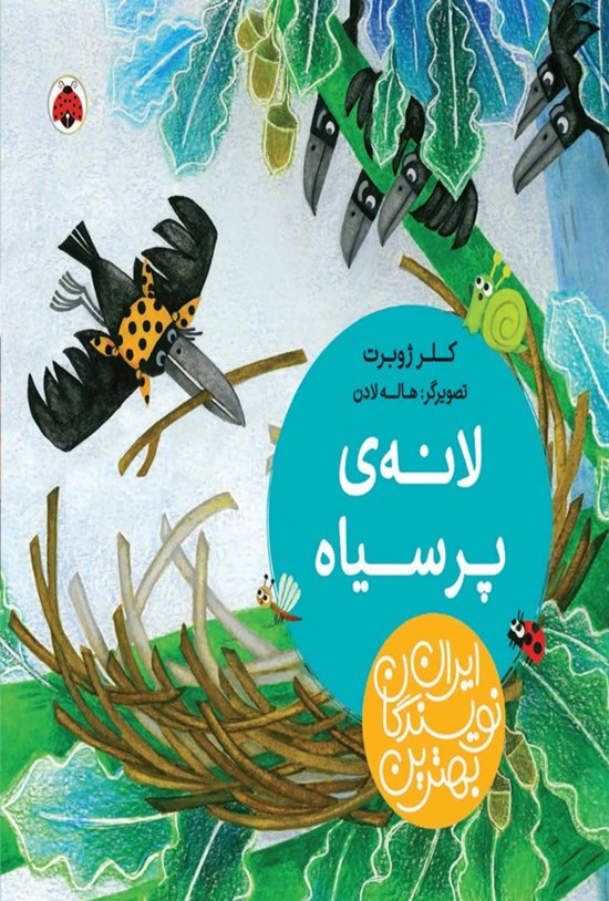 تصویر جلد کتاب بهترین نویسندگان ایران؛ لانه پرسیاه