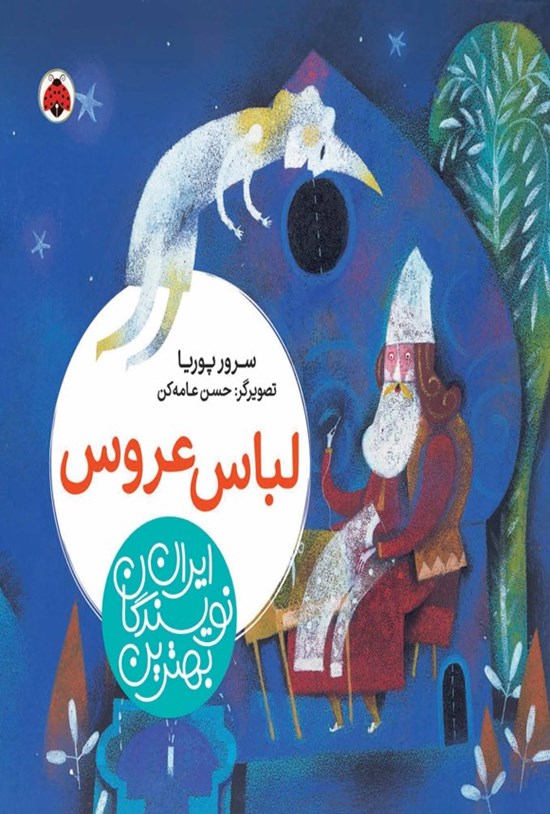 تصویر جلد کتاب بهترین نویسندگان ایران؛ لباس عروس