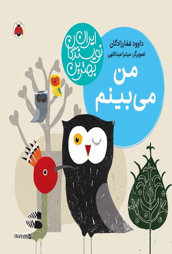 تصویر جلد کتاب بهترین نویسندگان ایران؛ من می بینم