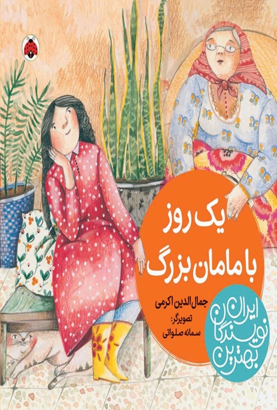 تصویر جلد کتاب بهترین نویسندگان ایران؛ یک روز با مامان بزرگ