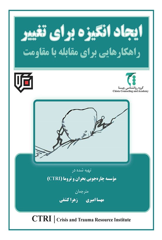 تصویر جلد کتاب ایجاد انگیزه برای تغییر