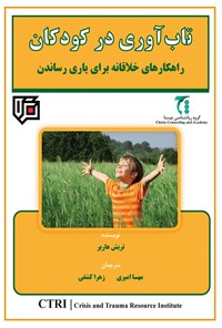 کتاب تاب آوری در کودکان اثر تریش هارپر