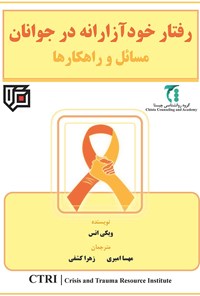 تصویر جلد کتاب رفتار خودآزارانه در جوانان