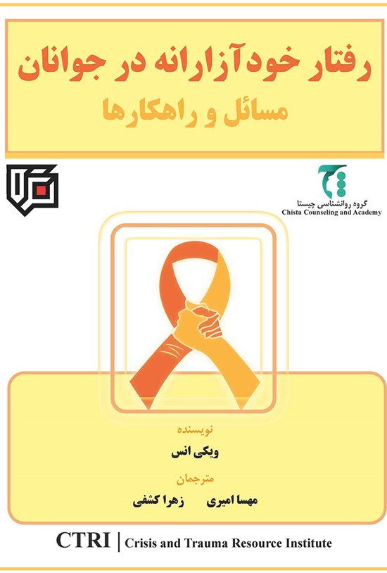 تصویر جلد کتاب رفتار خودآزارانه در جوانان
