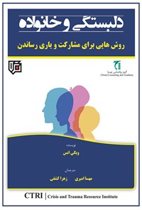 کتاب دلبستگی و خانواده اثر ویکی انس