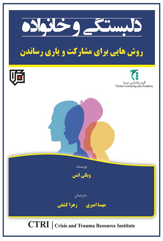 تصویر جلد کتاب دلبستگی و خانواده
