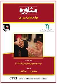 کتاب مشاوره اثر موسسه چاره جویی بحران و تروما (CTRI)