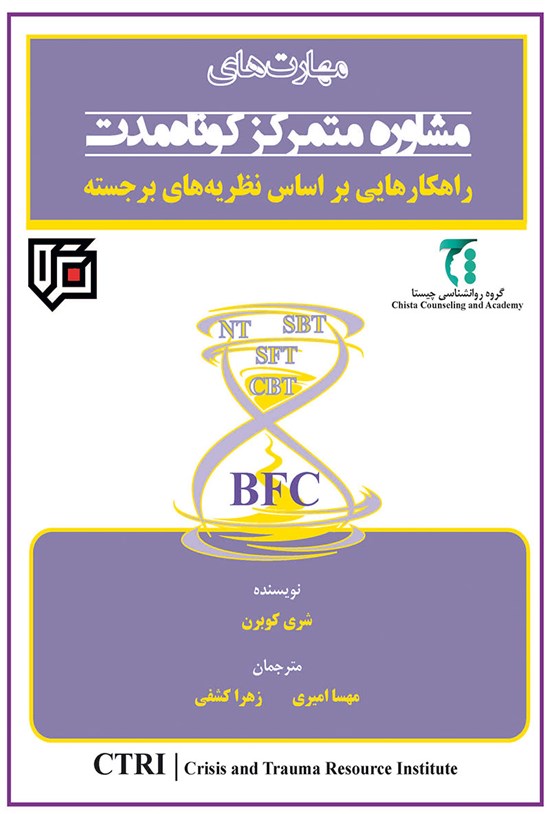 تصویر جلد کتاب مهارت های مشاوره متمرکز کوتاه مدت