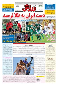 تصویر جلد کتاب ابرار ورزشی - ۱۳۹۵/۷/۱۲