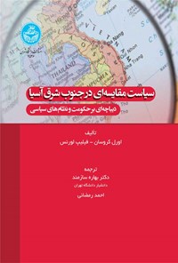 کتاب سیاست مقایسه ای در جنوب شرق آسیا اثر اورل کروسان