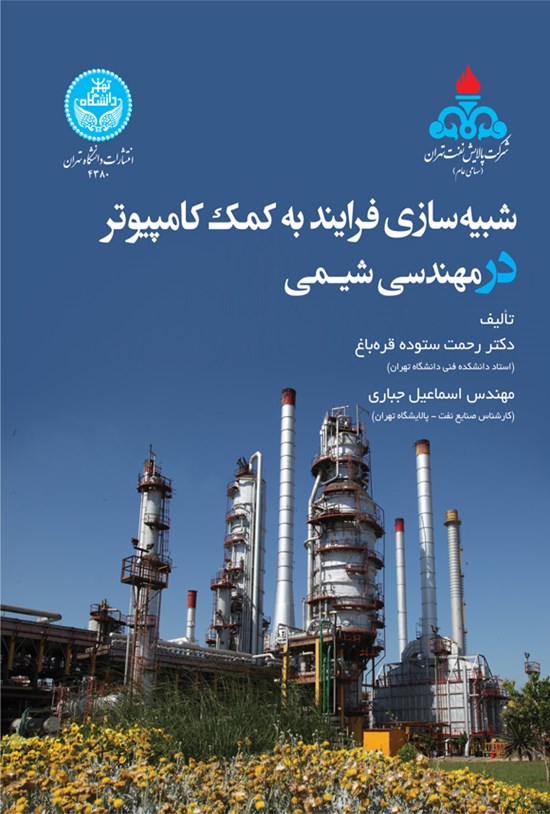 تصویر جلد کتاب شبیه سازی فرایند به کمک کامپیوتر در مهندسی شیمی