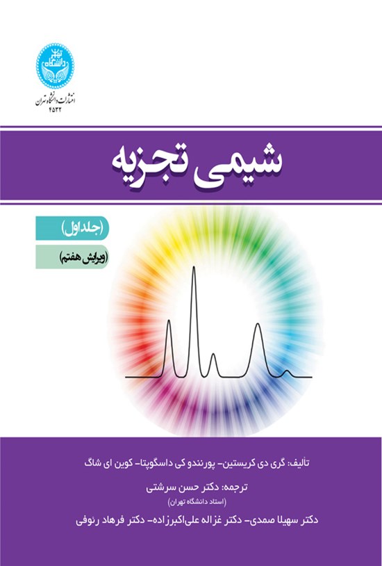 تصویر جلد کتاب شیمی تجزیه (جلد اول)