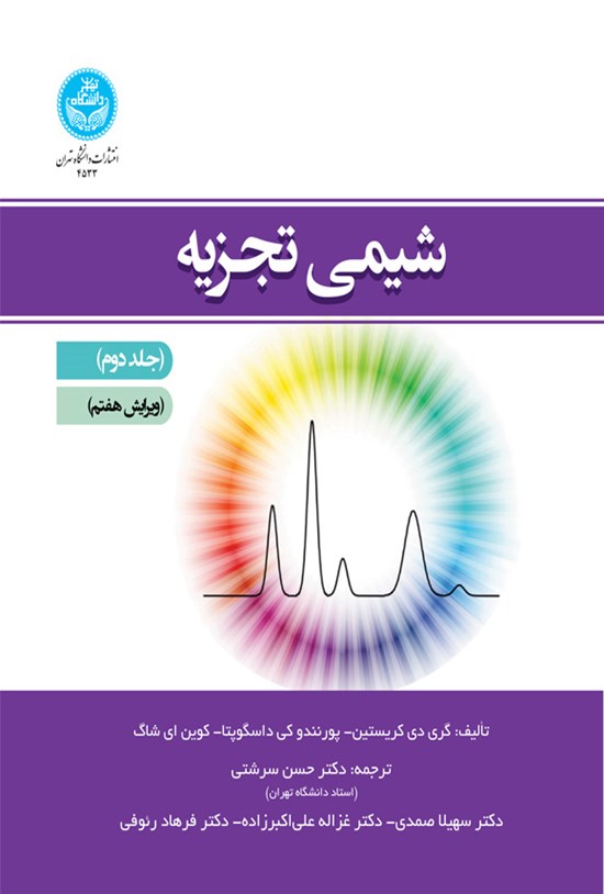 تصویر جلد کتاب شیمی تجزیه (جلد دوم)