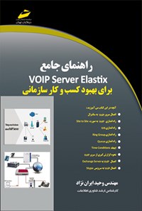 تصویر جلد کتاب راهنمای جامع VOIP Server Elastix