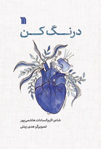 کتاب درنگ کن اثر اکرم السادات هاشمی پور