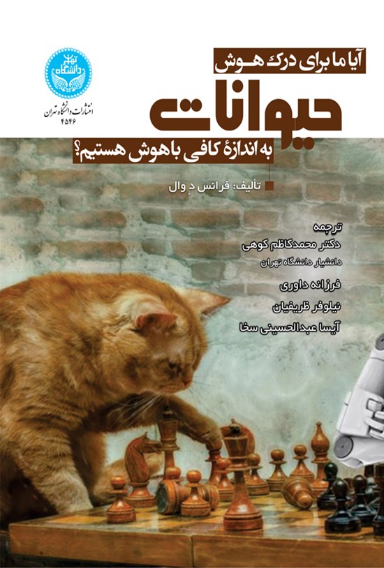 تصویر جلد کتاب آیا ما برای درک هوش حیوانات به اندازه کافی باهوش هستیم؟
