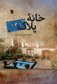 کتاب خانه پلاک ۱۳۱ اثر محمدحسن ابوحمزه