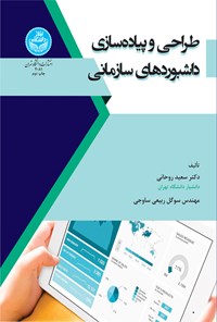 کتاب طراحی و پیاده سازی داشبوردهای سازمانی اثر سعید روحانی