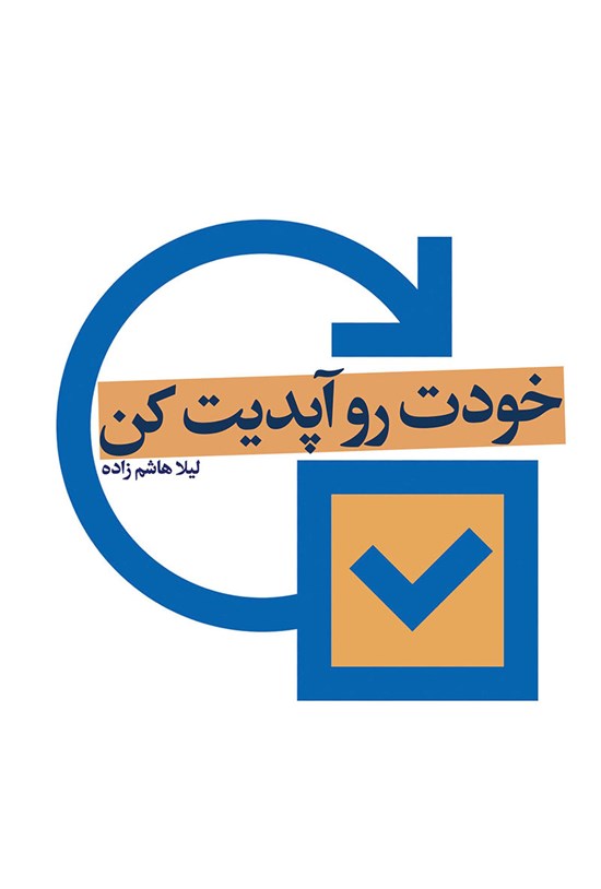 تصویر جلد کتاب خودت رو آپدیت کن
