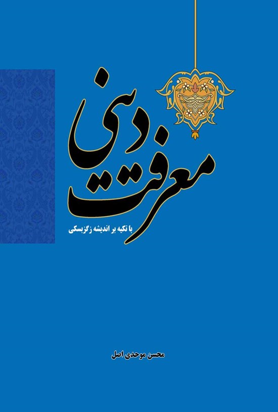 تصویر جلد کتاب معرفت دینی با تکیه بر اندیشه زگزبسکی